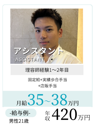 美容アシスタント月給29万円