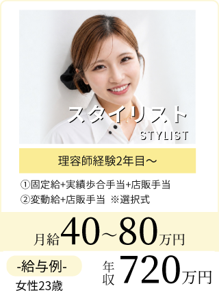 スタイリスト給与例
