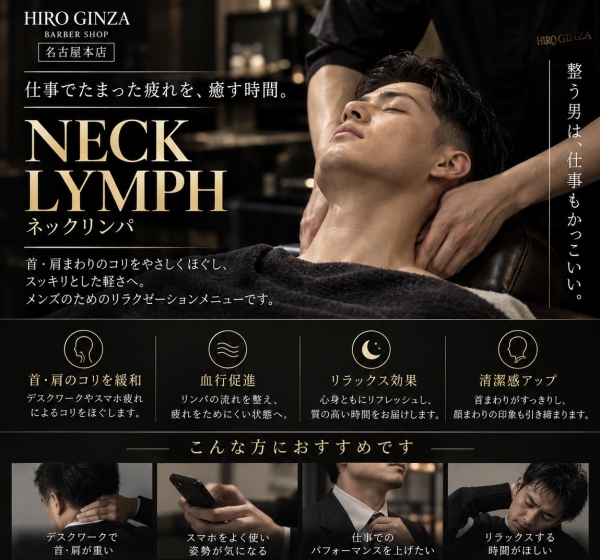 首肩の疲れを癒す大人男性の極上ネックリンパ