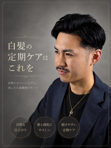 モテる40代白髪染め