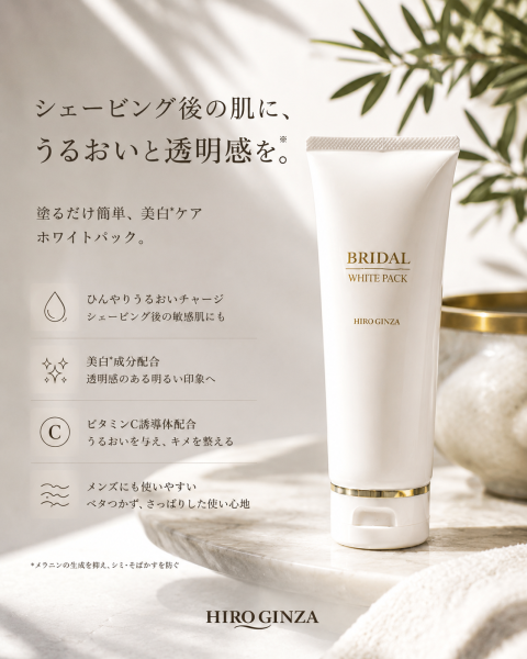 シェービング後におすすめ！ヒロ銀座ホワイトパック!