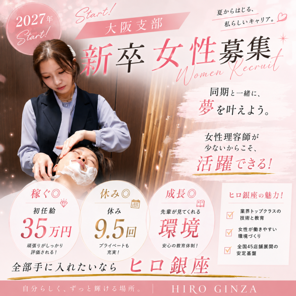 新卒女性理容師募集中！！