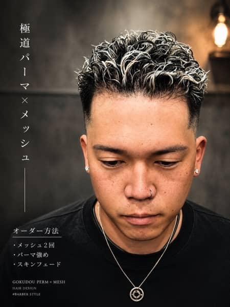 極道パーマ