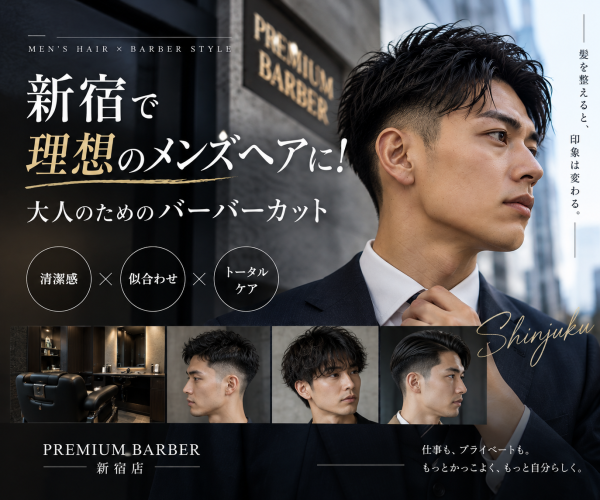 新宿で理想のメンズヘアに！大人のためのバーバーカット
