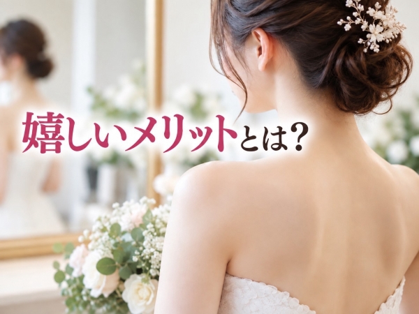嬉しいメリットとは？