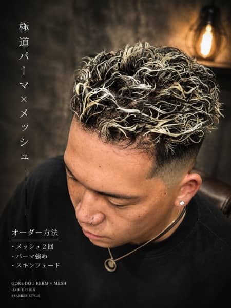 極道パーマ×スキンフェードスタイル