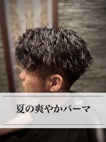 夏パーマ