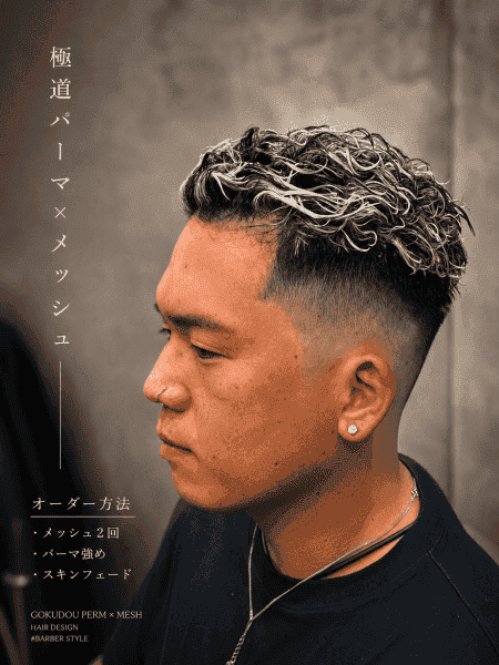極道パーマ×メッシュ