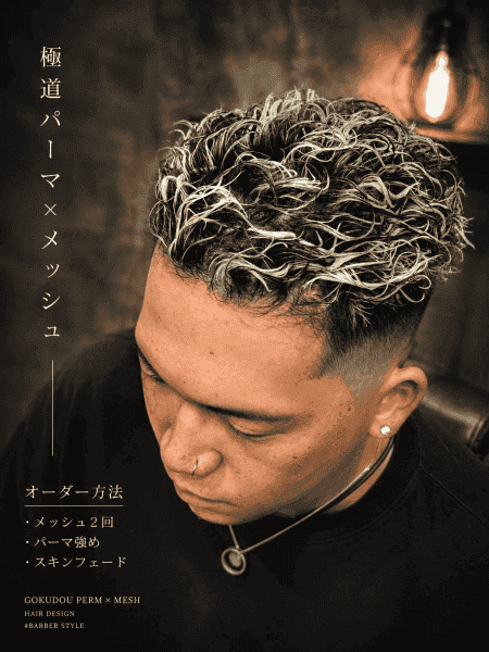 極道パーマ×メッシュ